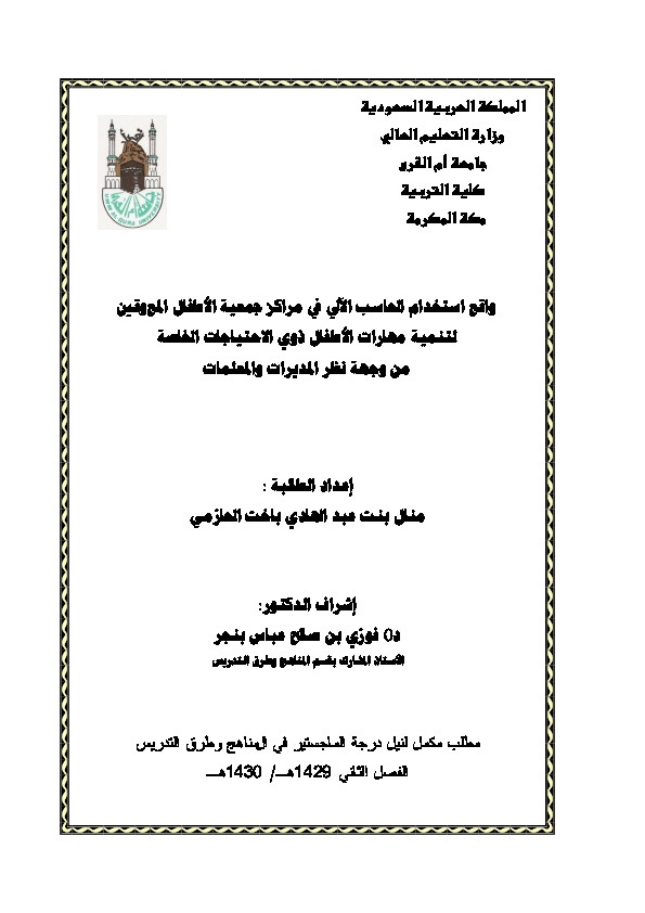 واقع استخدام الحاسب الألي في مراكز جمعية الأطفال المعوقين لتنمية مهارات الاطفال ذوي الاحتياجات الخاصة من وجهة نطر المديرات والمعلمات 