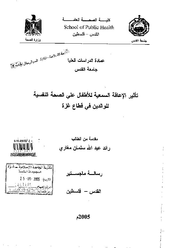 تأثير الإعاقة السمعية للأطفال على الصحة النفسية للوالدين في قطاع غزة 