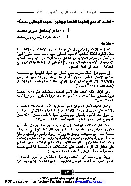 تعليم المفاهيم العلمية الخاصة بموضوع الصوت للمعاقين سمعياُ 
