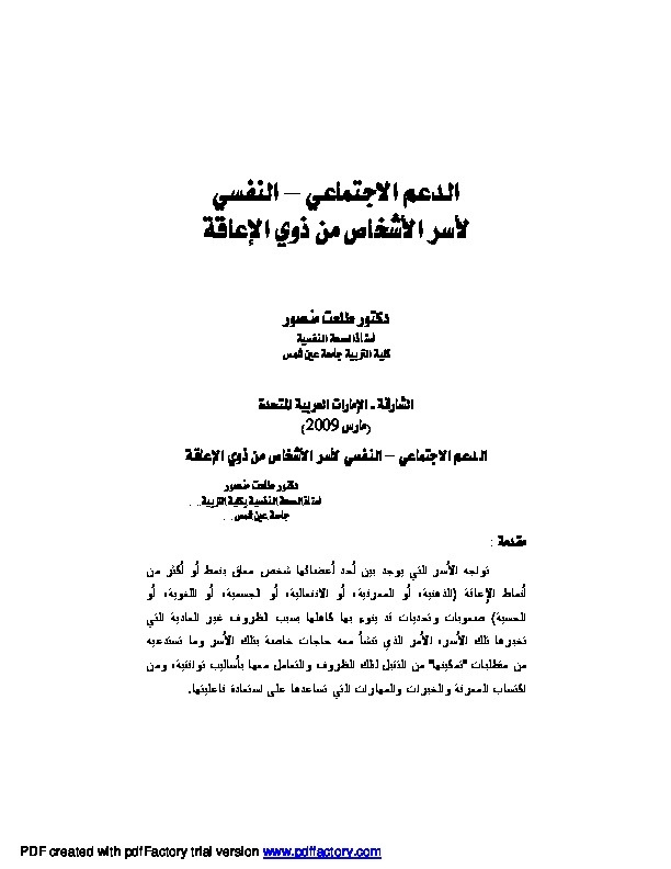الدعم الاجتماعي النفسي لأسر الأشخاص من ذوي الإعاقة 