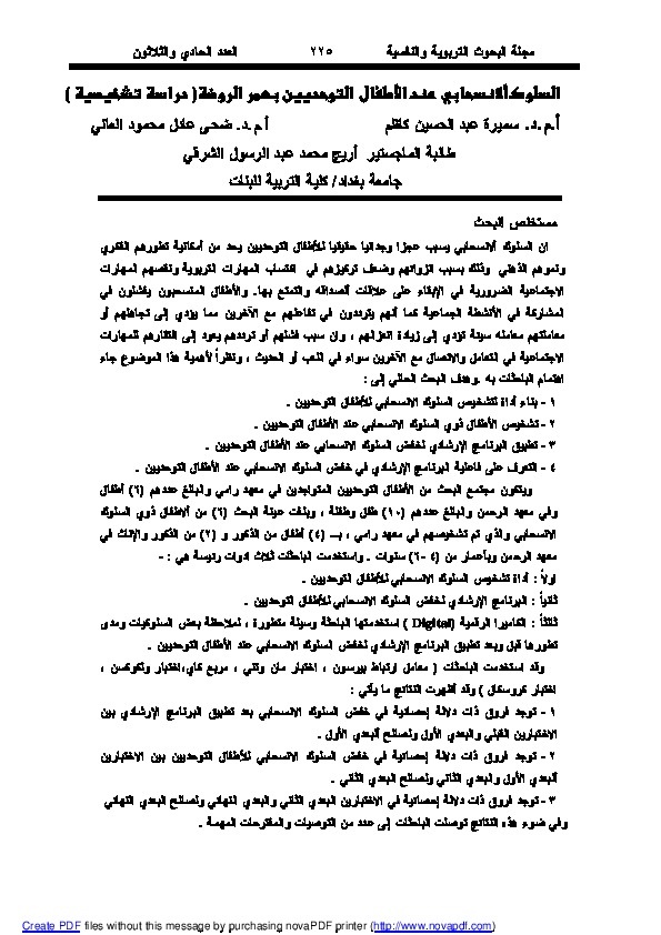 السلوك الانسحابي عند الأطفال التوحديين بعمر الروضة (دراسة تشخيصية) 