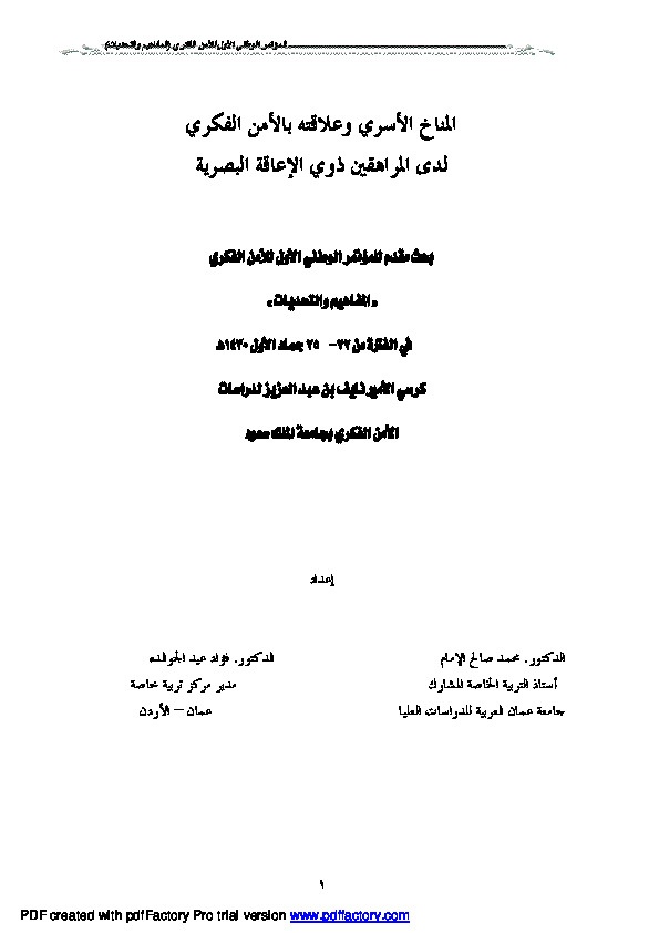 المناخ الأسري وعلاقته وبالأمن الفكري لدى المراهقين ذوي الإعاقة البصرية 