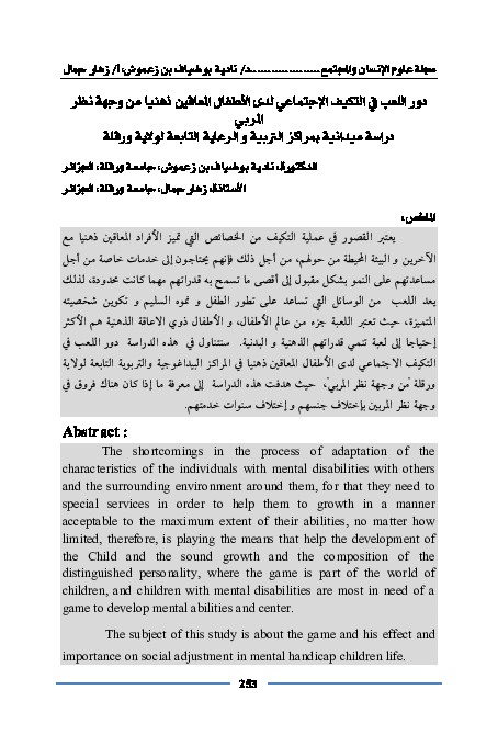 دور اللعب في التكيف الاجتماعي لدى الأطفال المعاقين ذهنياً من وجهة نظر المربي 