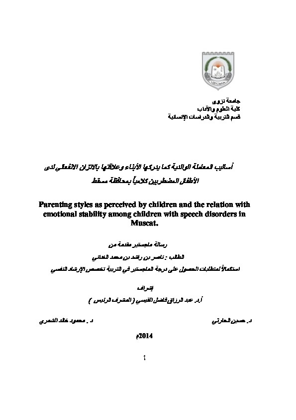 أساليب المعاملة الوالدية كما يدركها الأبناء وعلاقتها بالإنزان الإنفعالي لدى الأطفال المضطربين كلامياً بمحافظة مسقط 