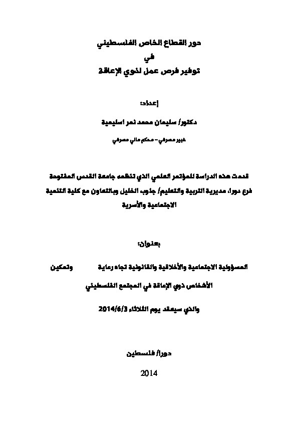 دور القطاع الخاص الفلسطيني في توفير فرص عمل لذوي الإعاقة 