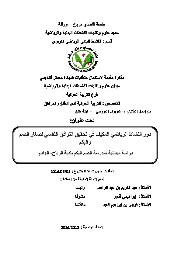 دور النشاط الرياضي المكيف في تحقيق التوافق النفسي لصغار الصم والبكم 