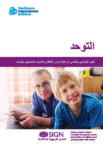 التوحد \ كتيب للوالدين ومقدمي الرعاية وأسر الأطفال والشباب المصابين بالتوحد 