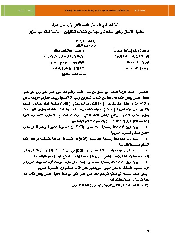 فاعلية برنامج قائم على التعليم الذاتي وأثره على تنمية دافعية الإنجاز وتقدير الذات لدى عينة من الطلاب المكفوفين 