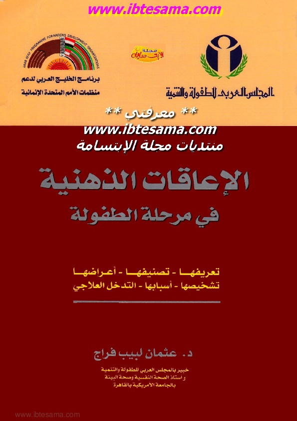 الإعاقات الذهنية في مرحلة الطفولة 