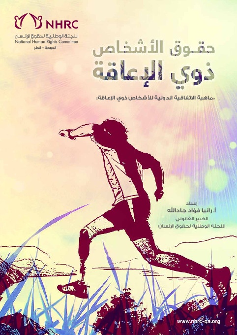حقوق الأشخاص ذوي الإعاقة - ماهية الإتفاقية الدولية للأشخاص ذوي الإعاقة 