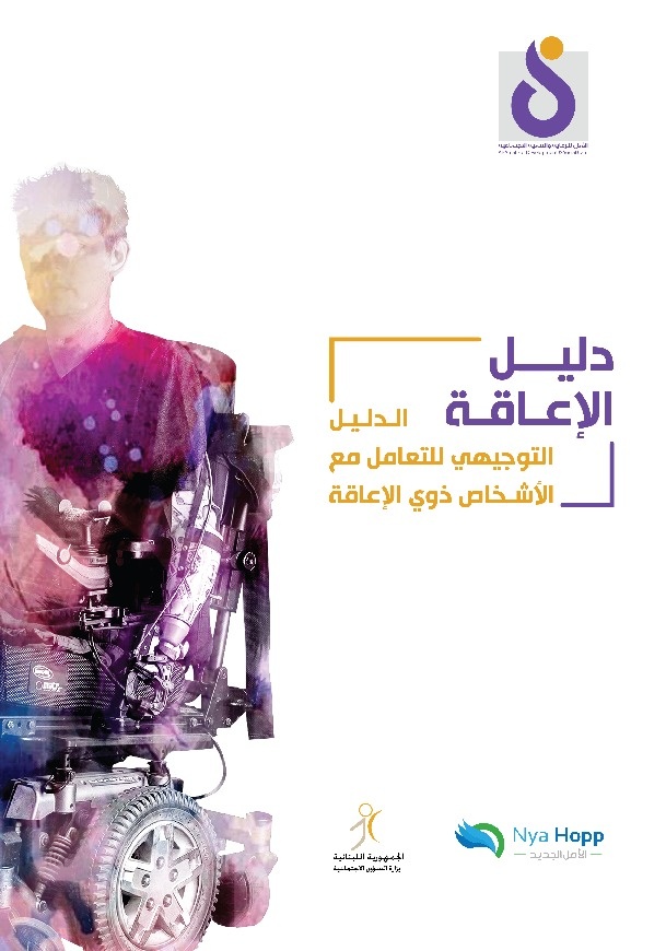 دليل الإعاقة - الدليل التوجيهي للتعامل مع الأشخاص ذوي الإعاقة 
