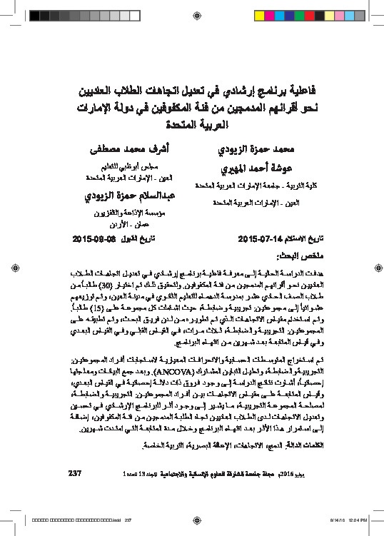 فاعلية برنامج إرشادي في تعديل اتجاهات الطلاب العاديين نحو اقرانهم المدمجين من قئة المكفوفين في دولة الإمارات العربية المتحدة 