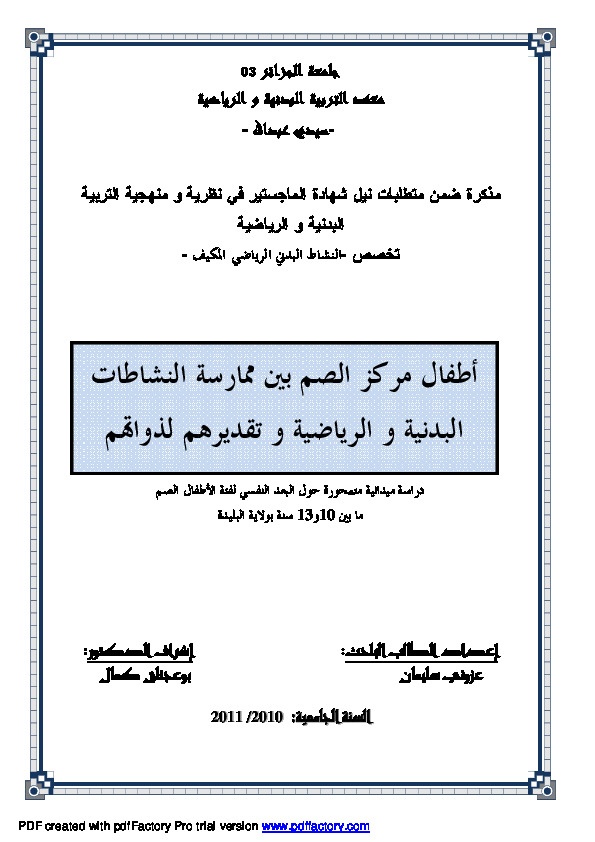 أطفال مركز الصم بين ممارسة النشاطات البدنية والرياضية وتقديرهم لذواتهم 
