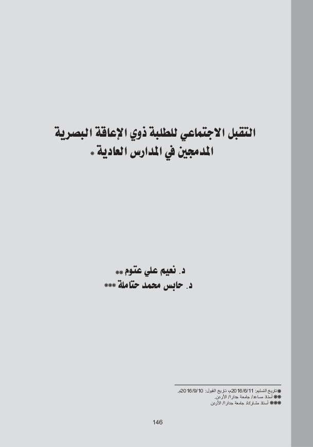 التقبل الاجتماعي للطلبة ذوي الإعاقة البصرية المدمجين في المدارس العادية 