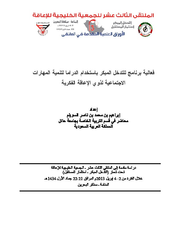 فعالية برنامج للتدخل المبكر باستخدام الدراما لتنمية المهارات الاجتماعية لذوي الإعاقة الفكرية 