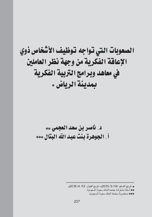 الصعوبات التي تواجه توظيف الأشخاص ذوي الإعاقة الفكرية من وجهة نظر العاملين في معاهد وبرامج التربية الفكرية بمدينة الرياض 