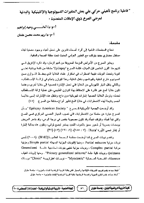 فاعلية برنامج تأهيلي حركي على بعض المتغيرات الفسيولوجية والإكلينكية والبدنية لمرضى الصرع ذوي الإعاقات المتعددة 