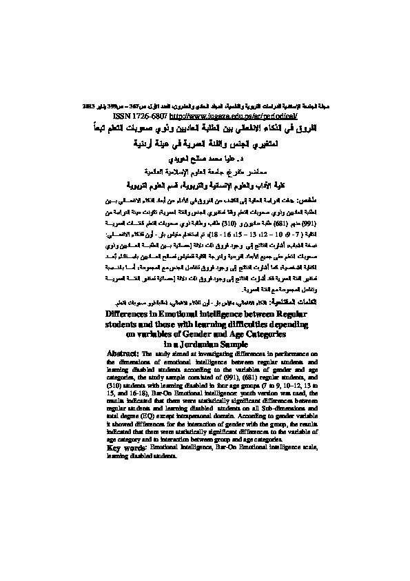 الفروق في الذكاء الإنفعالي بين الطلبة العاديين والطلبة ذوي صعوبات التعلم تبعاً لمتغيرات الجنس والفئة العمرية في عينة أردنية 