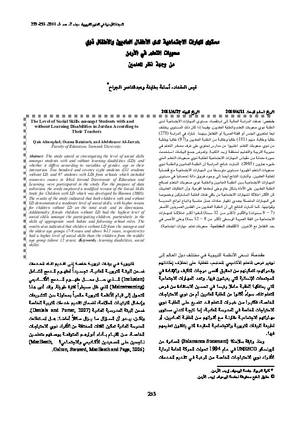 مستوى المهارات الاجتماعية لدى الأطفال العاديين والأطفال ذوي صعوبات التعلم في الأردن 