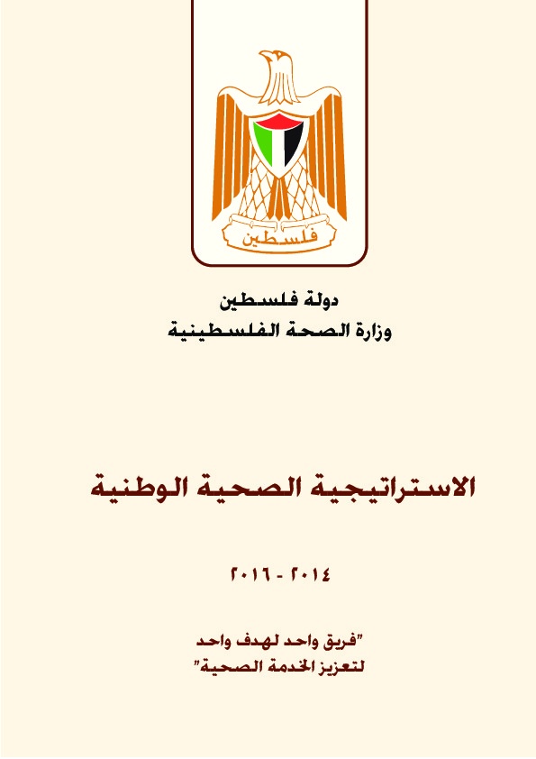 الاستراتجية الصحية الوطنية 2014-2016