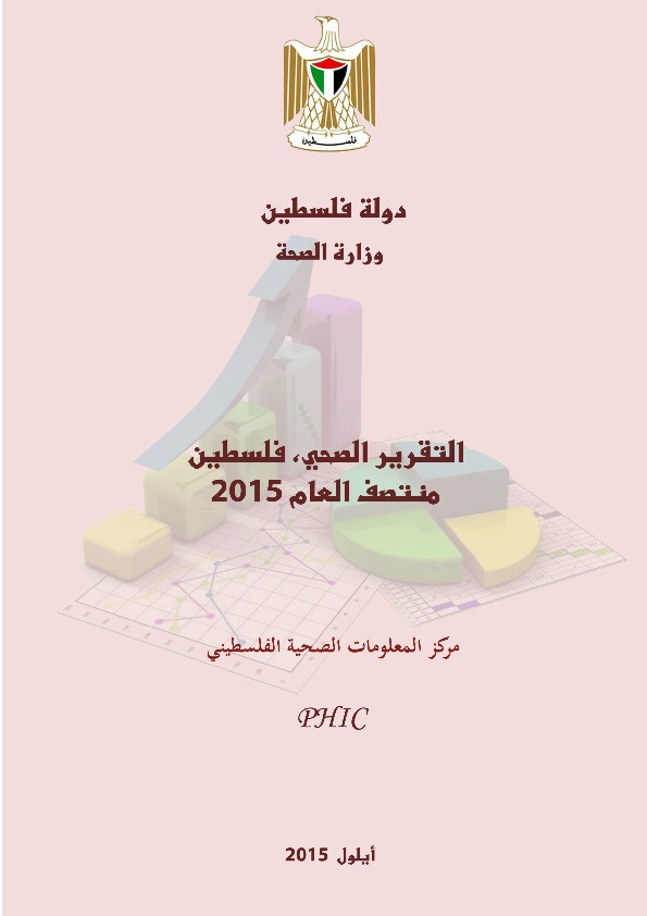 التقرير الصحي - فلسطين 2015 