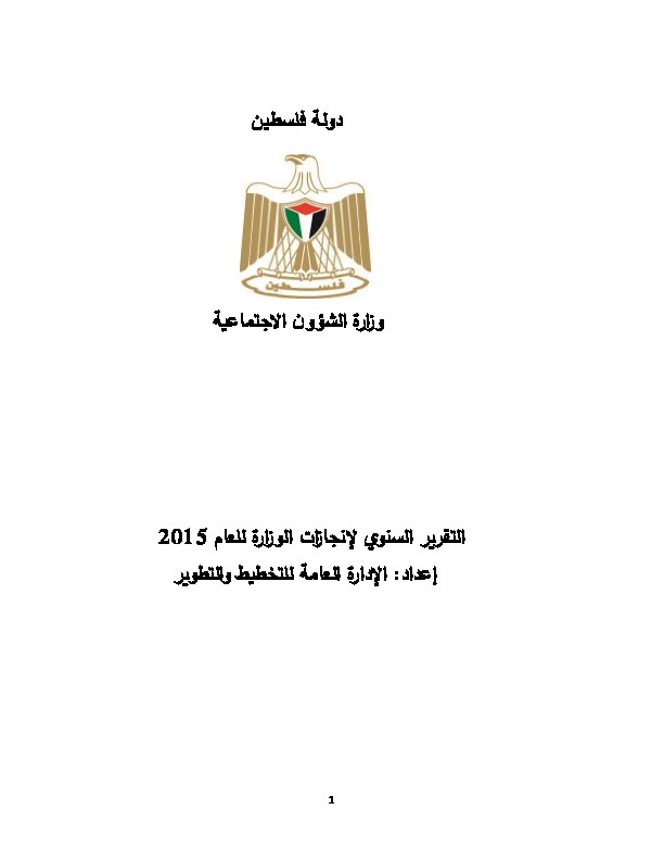التقرير النهائي لانجازات وزارة التنمية الاجتماعية للعام 2015 