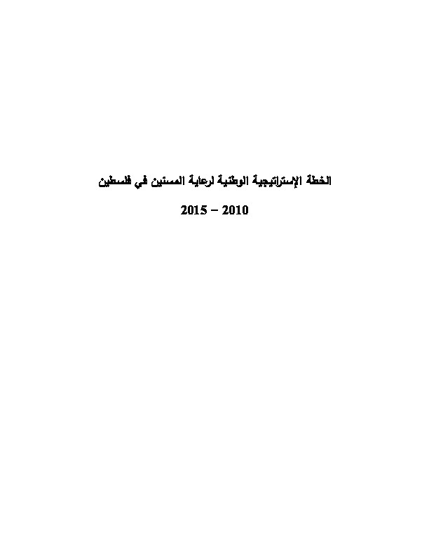 الخطة الإستراتیجیة الوطنیة لرعایة المسنین في فلسطین  2010 - 2015