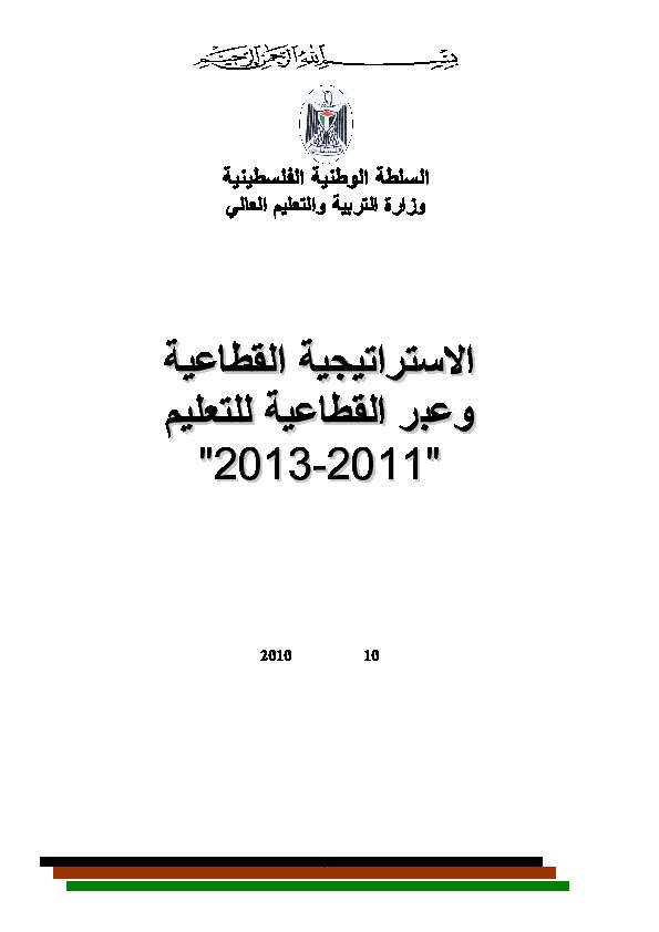 الخطة الاستراتيجية للتعليم في فلسطين  2011-2013