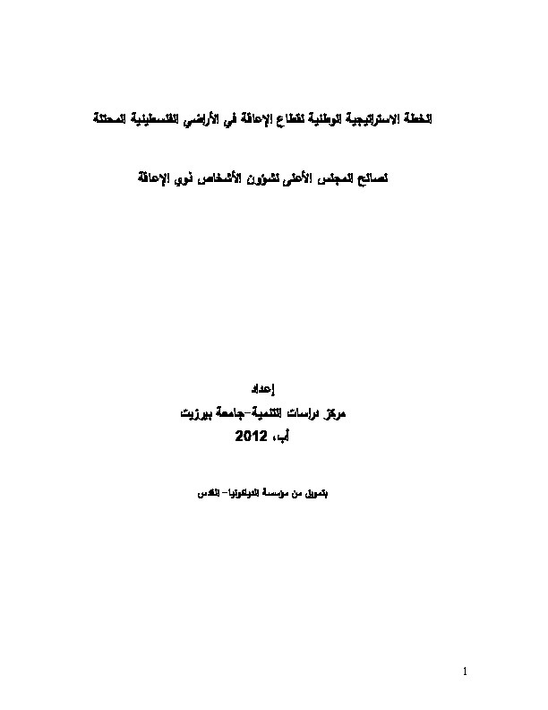 الخطة الاستراتیجیة الوطنیة لقطاع الإعاقة في الأراضي الفلسطینیة المحتلة