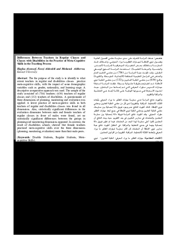 الفروق بين معلمي الفصول العادية وفصول ذوي الإعاقة في ممارسة مهارة التفكير ما وراء المعرفي في العملية التدريسية 