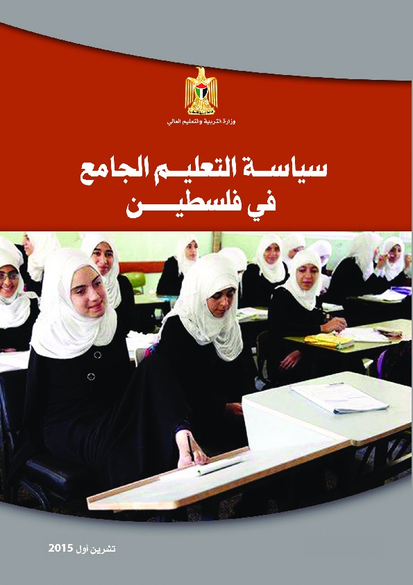 سياسة التعليم الجامع في فلسطين - وزارة التربية و التعليم