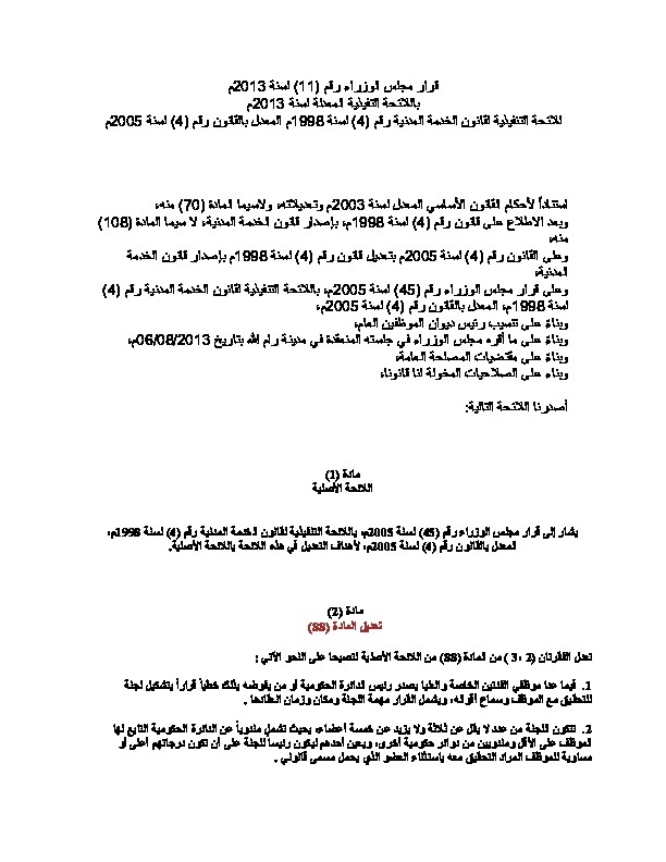 قرار مجلس الوزراء رقم (11)  لسنة 2013 م باللائحة التنفيذية المعدلة لسنة 2013 م للائحة التنفيذية لقانون الخدمة المدنية رقم (4) لسنة 1998 م المعدل بالقانون رقم (4) لسنة 2005 م