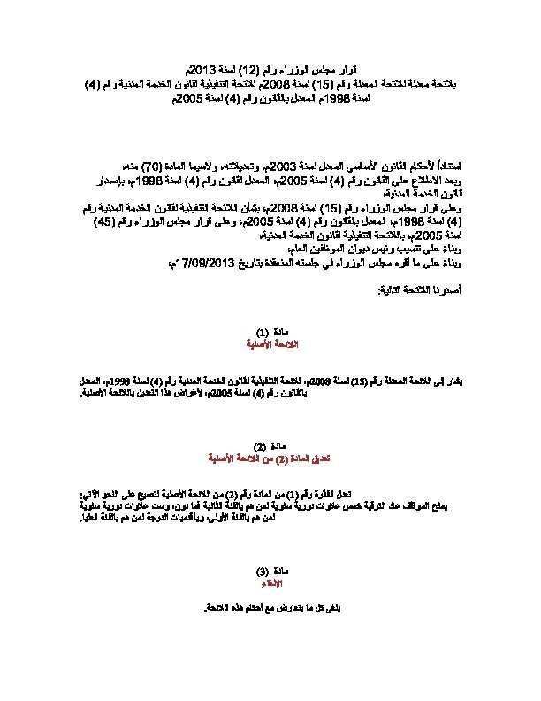 قرار مجلس الوزراء رقم (12) لسنة 2013 باللائحة المعدلة للائحة المعدلة رقم (15) لسنة 2008م للائحة التنفيذية لقانون الخدمة المدنية رقم (4)