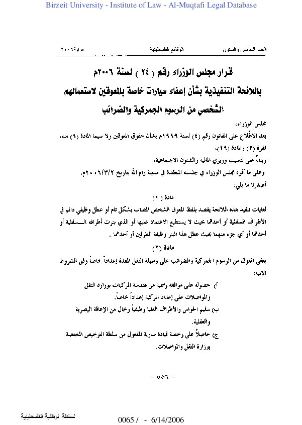قرار مجلس الوزراء رقم ( 24) لعام 2006 بشأن اعفاء السيارات
