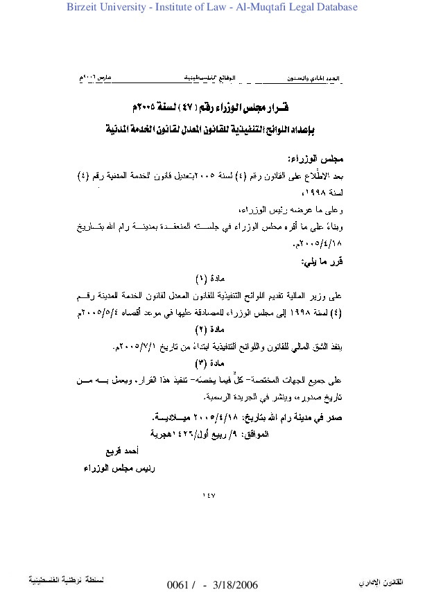 قرار مجلس الوزراء رقم (47) لسنة 2005م بإعداد اللوائح التنفيذية للقانون المعدل لقانون الخدمة المدنية