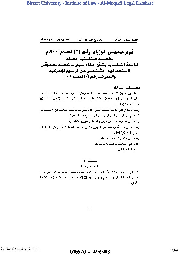 قرار مجلس الوزراء رقم (7) لعام 2010 بشأن إعفاء السيارات 