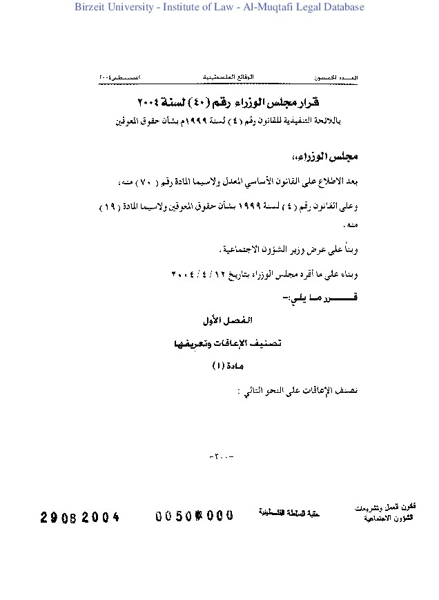 قرار مجلس وزراء رقم 40 لسنة 2004 باللائحة التنفيذية للقانون رقم 4 لسنة 1999 بشأن حقوق المعوقين