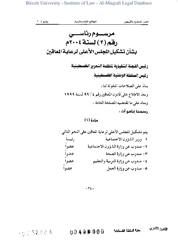 مرسوم رئاسي رقم (3) لسنة 2004م بشأن تشكيل المجلس الأعلى لرعاية المعاقين