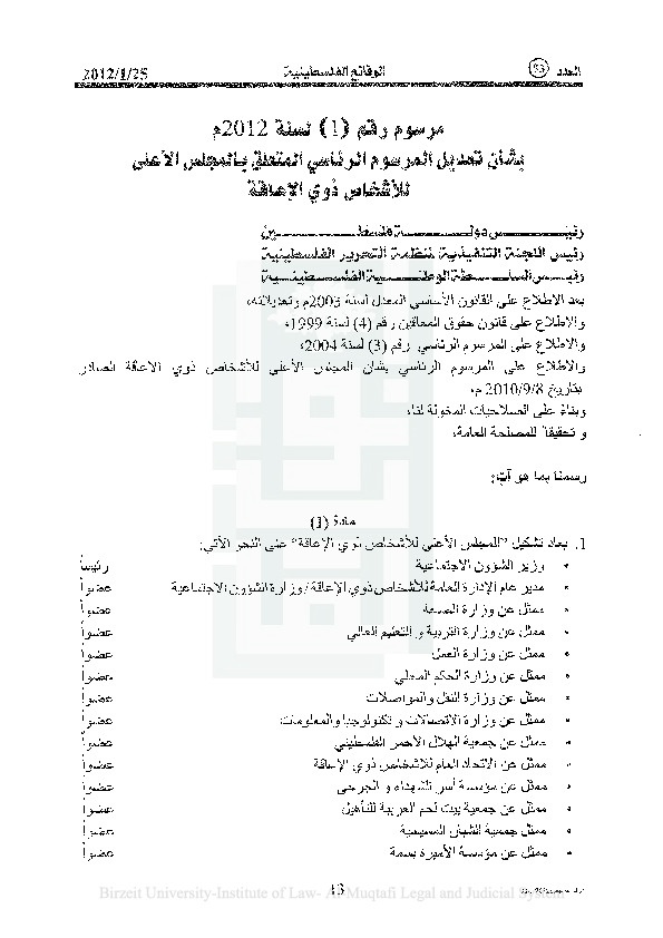 مرسوم رقم 1 لسنة 2012 بشأن تعديل المرسوم الرئاسي المتعلق بالمجلس الأعلى للأشخاص ذوي الإعاقة 