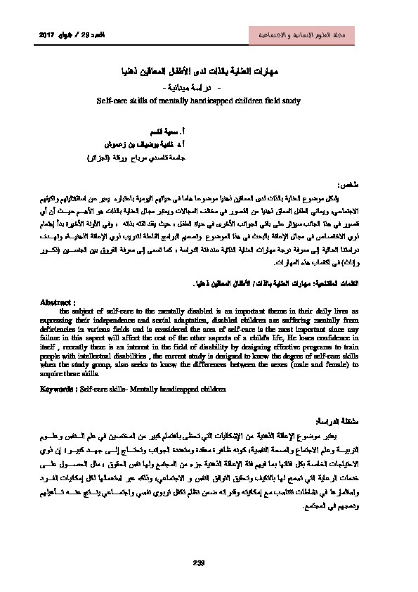مهارات العناية بالذات لدى الأطفال المعاقين ذهنياً 