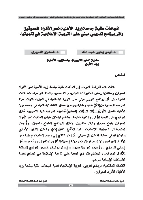 اتجاهات طلبة جامعة إربد الأهلية نحو الأفراد المعوقين وأثر برنامج تدريبي مبني على التربية الإسلامية في تنميتها 