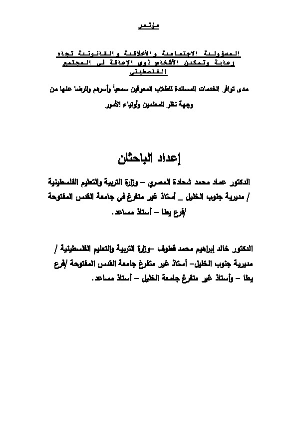 مدى توافر الخدمات المساندة للطلاب المعوقين سمعياُ والرضا عنها من وجهة نظر المعلمين وأولياء الأمور 