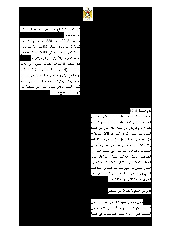 الاحصاء الفلسطيني  ووزارة الصحة يصدران بياناً في اليوم العالمي للصحة - 2014
