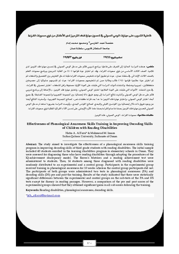 فاعلية التدريب على مهارات الوعي الصوتي في تحسين مهارة فك الترميز لدى الأطفال لدى صعوبات تعلم القراءة 