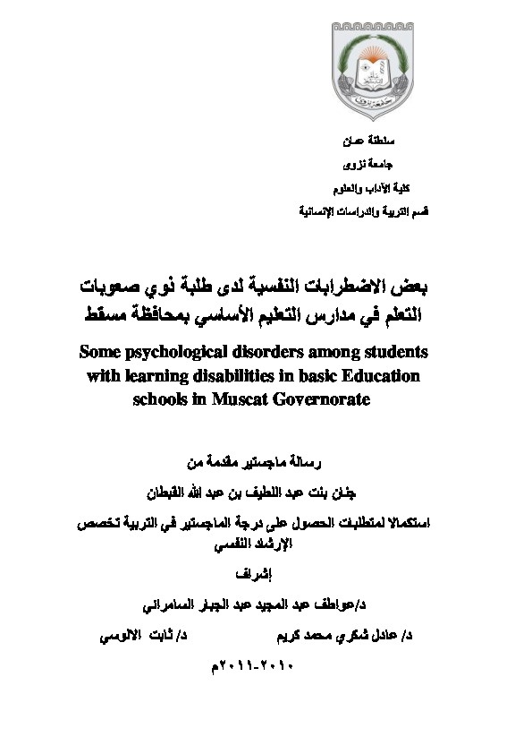 بعض الإضطرابات النفسية لدى طلبة ذوي صعوبات التعلم في مدارس التعليم الأساسي بمحافظة مسقط 