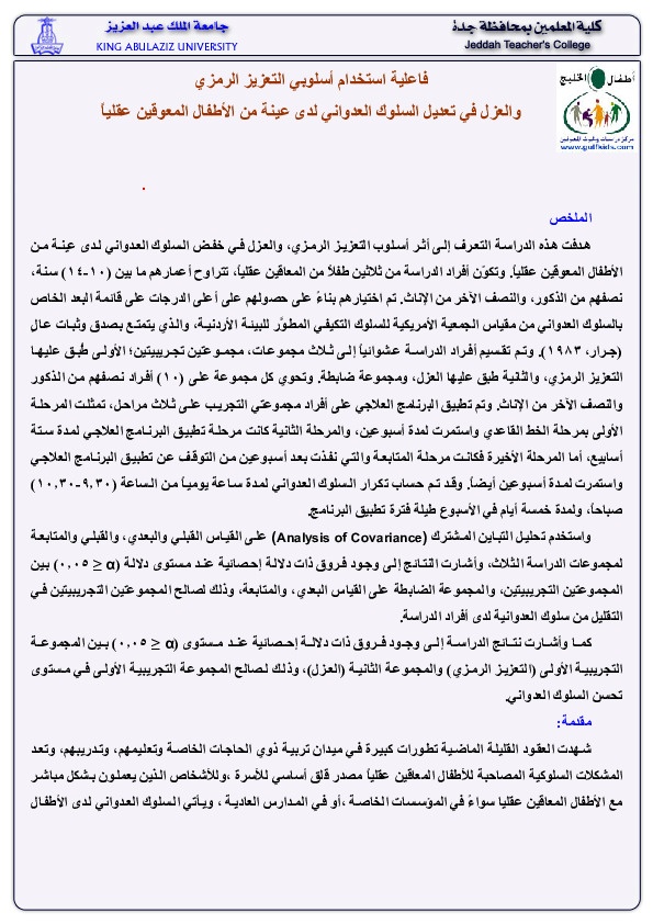 فاعلية استخدام اسلوبي التعزيز الرمزي والعزل في تعديل السلوك العدواني لدى عينة من الأطفال المعاقين عقلياً 