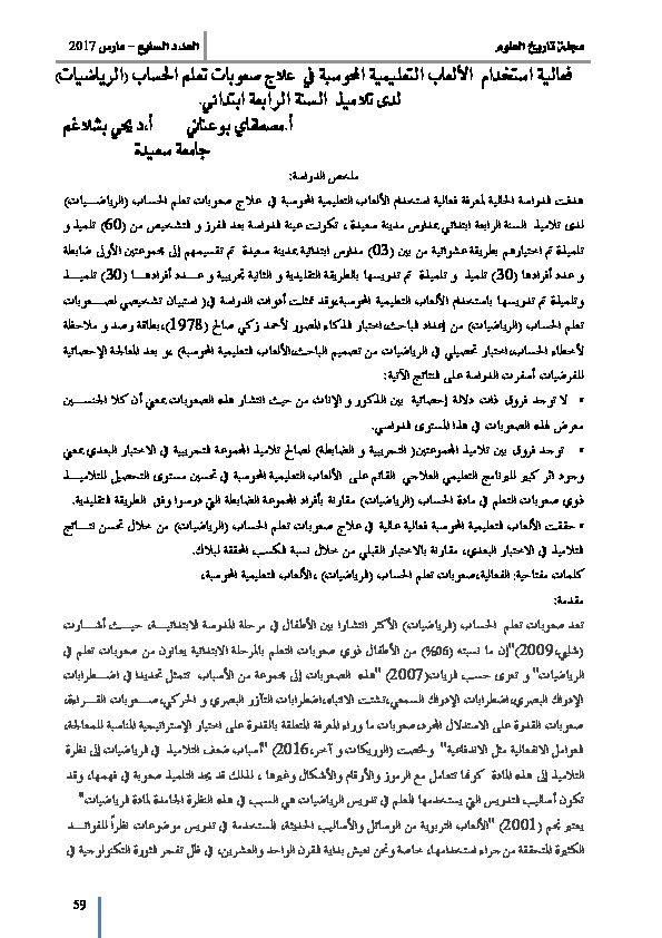 فعالية استخدام الألعاب التعليمية المحوسبة في علاج صعوبات تعلم الرياضيات لدى تلاميذ السنة الرابعة إبتدائي 