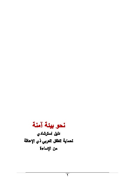 نحو بيئة أمنة لحماية الطفل العربي ذي الإعاقة من الإساءة 
