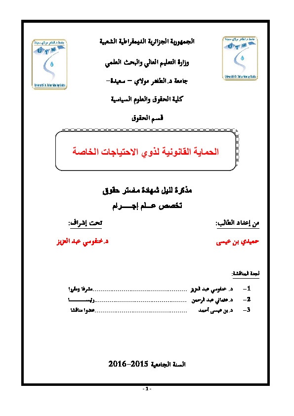 الحماية القانونية لذوي الاحتياجات الخاصة 