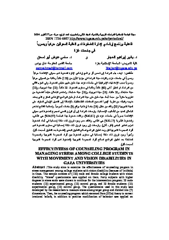 فاعلية برنامج إرشادي لإدارة الضغوط لدى الطلبة المعوقين حركياً وبصرياً في جامعات غزة 